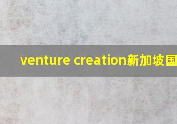 venture creation新加坡国立